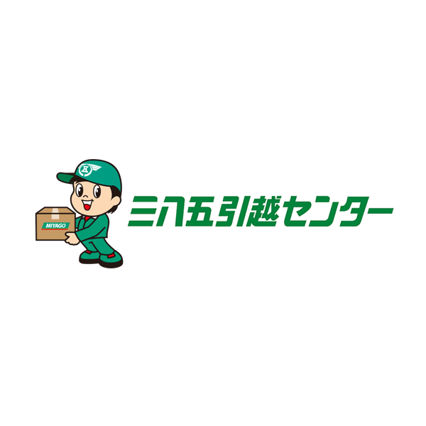 関東、東北、北海道の引越しならおまかせ 三八五引越センター・0385【無料見積】