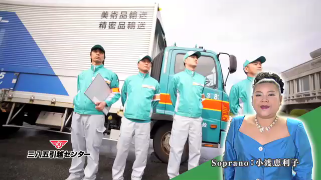 関東、東北、北海道の引越しならおまかせ 三八五引越センター・0385