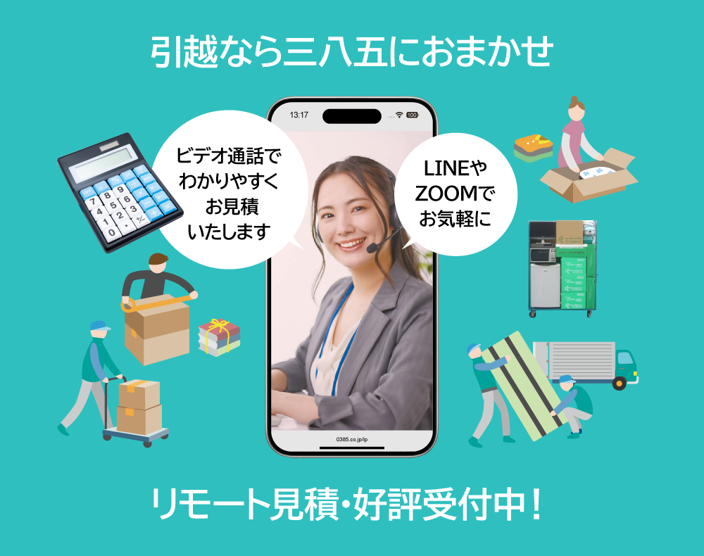 引越なら三八五におまかせ／リモート見積・好評受付中！